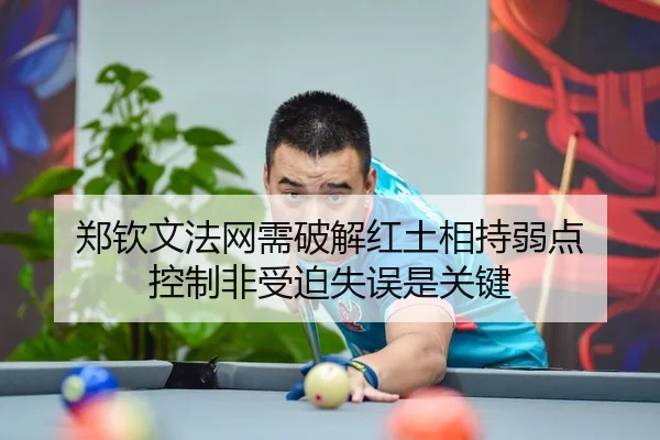 郑钦文法网需破解红土相持弱点 控制非受迫失误是关键
